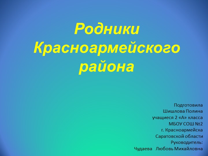 "Родники Красноармейского района Саратовской области" - Скачать презентации бесплатно | Читать или скачать учебники для школы онлайн бесплатно ☑ Школьные учебники school-textbook.com