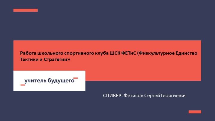 Презентация работы ШСК "ФЕТиС" (Физкультурное Единство Тактики и Стратегии) - Скачать презентации бесплатно | Читать или скачать учебники для школы онлайн бесплатно ☑ Школьные учебники school-textbook.com