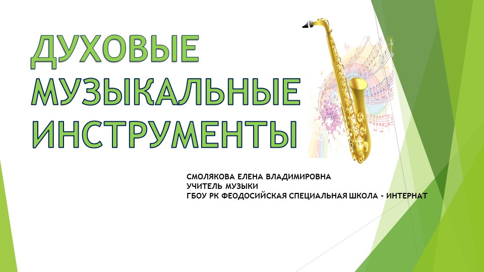 Презентация к уроку музыки на тему "Духовые инструменты"  - Скачать презентации бесплатно | Читать или скачать учебники для школы онлайн бесплатно ☑ Школьные учебники school-textbook.com