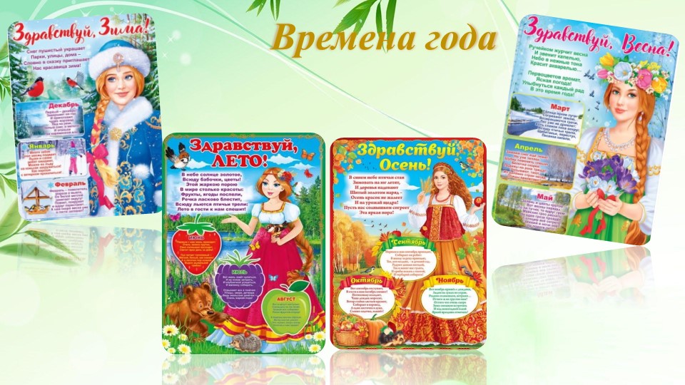 ПРЕЗЕТАЦИЯ ПО СВЯЗНОЙ РЕЧИ НА ТЕМУ "ВРЕМЕНА ГОДА"  - Скачать презентации бесплатно | Читать или скачать учебники для школы онлайн бесплатно ☑ Школьные учебники school-textbook.com