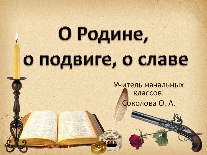 "О Родине, о подвиге, о славе". - Скачать презентации бесплатно | Читать или скачать учебники для школы онлайн бесплатно ☑ Школьные учебники school-textbook.com