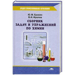 Сборник задач и упражнений по химии - Ерохин Ю.М., Фролов В.И.  - Скачать презентации бесплатно | Читать или скачать учебники для школы онлайн бесплатно ☑ Школьные учебники school-textbook.com