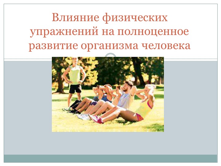 Презентация на тему "Влияние физических упражнений на полноценное развитие человека"  - Скачать презентации бесплатно | Читать или скачать учебники для школы онлайн бесплатно ☑ Школьные учебники school-textbook.com