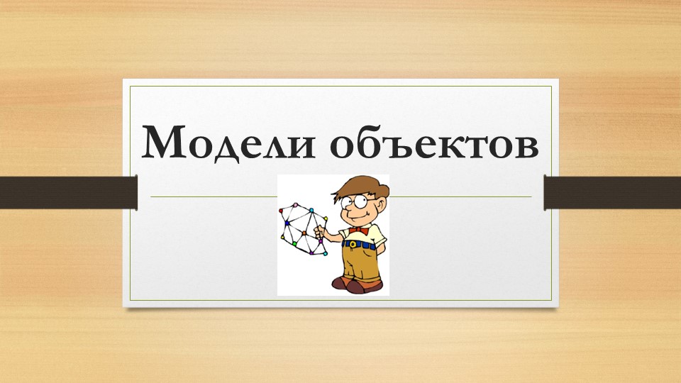 Презентация по информатике на тему "Модели объектов"  - Скачать презентации бесплатно | Читать или скачать учебники для школы онлайн бесплатно ☑ Школьные учебники school-textbook.com