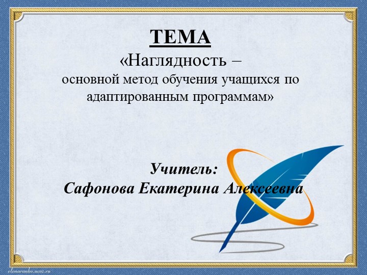 «Наглядность – основной метод обучения учащихся по адаптированным программам» - Скачать презентации бесплатно | Читать или скачать учебники для школы онлайн бесплатно ☑ Школьные учебники school-textbook.com