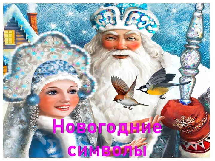 Презентация "Новогодние символы", 1 класс  - Скачать презентации бесплатно | Читать или скачать учебники для школы онлайн бесплатно ☑ Школьные учебники school-textbook.com