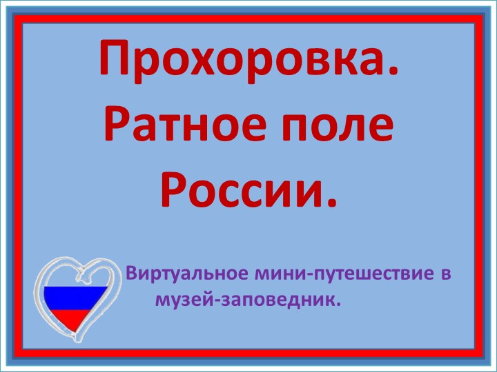 Презентация для внеурочной деятельности "Прохоровское поле" - Скачать презентации бесплатно | Читать или скачать учебники для школы онлайн бесплатно ☑ Школьные учебники school-textbook.com