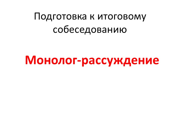 Презентация по подготовке к монологу-рассуждению итогового собеседования - Скачать презентации бесплатно | Читать или скачать учебники для школы онлайн бесплатно ☑ Школьные учебники school-textbook.com
