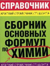 Сборник основных формул по химии. Краткий справочник студента - Рябов М.А., Невская Е.Ю. и др. - Скачать презентации бесплатно | Читать или скачать учебники для школы онлайн бесплатно ☑ Школьные учебники school-textbook.com