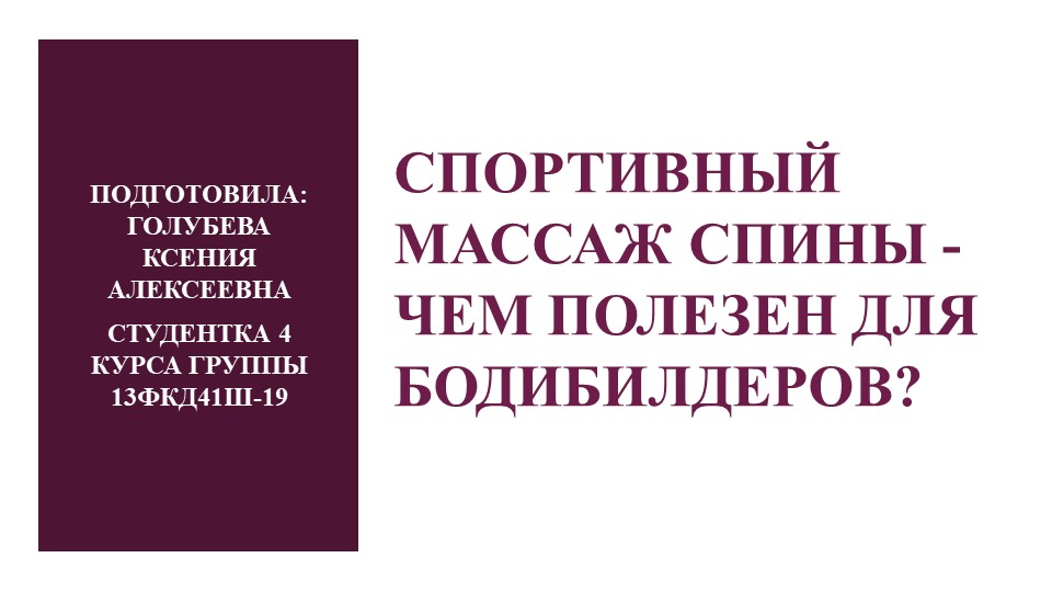 Презентацию по основам спортивного массажа для бодибилдеров  - Скачать презентации бесплатно | Читать или скачать учебники для школы онлайн бесплатно ☑ Школьные учебники school-textbook.com