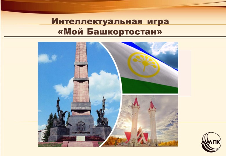 Интеллектуальная игра "Мой Башкортостан"  - Скачать презентации бесплатно | Читать или скачать учебники для школы онлайн бесплатно ☑ Школьные учебники school-textbook.com