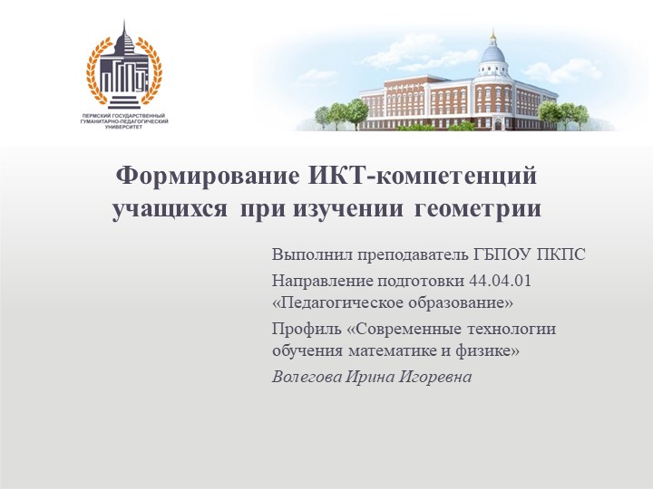 Формирование ИКТ-компетенций при изучении геометрии  - Скачать презентации бесплатно | Читать или скачать учебники для школы онлайн бесплатно ☑ Школьные учебники school-textbook.com