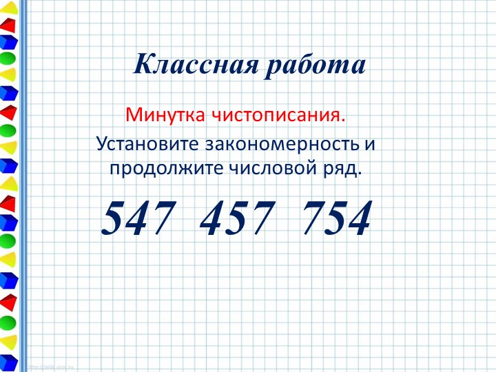 Презентация по математике на тему "Арифметические действия с трёхзначными числами" - Скачать презентации бесплатно | Читать или скачать учебники для школы онлайн бесплатно ☑ Школьные учебники school-textbook.com