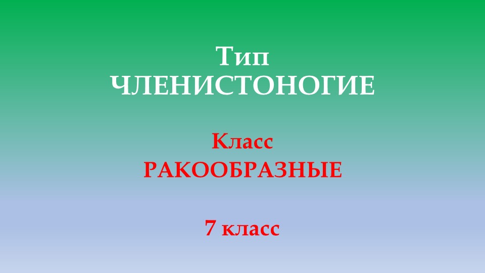 Презентация по биологии 7 класс на тему "Тип Членистоногие Класс Ракообразные" - Скачать презентации бесплатно | Читать или скачать учебники для школы онлайн бесплатно ☑ Школьные учебники school-textbook.com