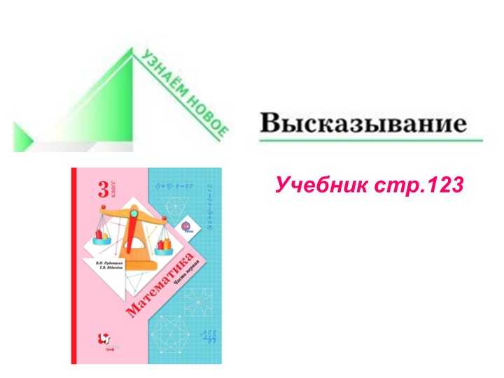 Презентация по математике "Высказывание" - Скачать презентации бесплатно | Читать или скачать учебники для школы онлайн бесплатно ☑ Школьные учебники school-textbook.com
