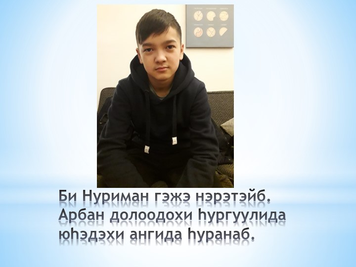 Баян даа буряад хэлэмнай - Скачать презентации бесплатно | Читать или скачать учебники для школы онлайн бесплатно ☑ Школьные учебники school-textbook.com