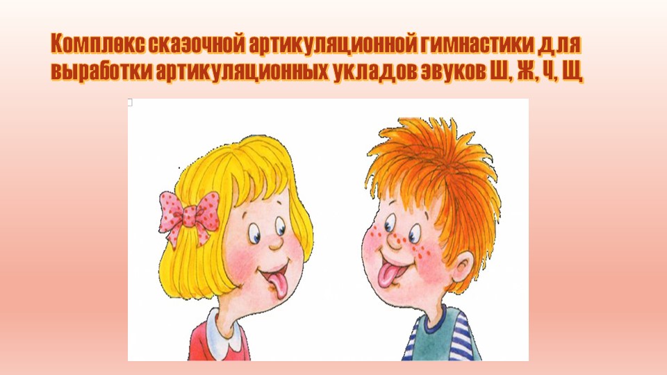 Презентация "Артикуляционная гимнастика для шипящих"  - Скачать презентации бесплатно | Читать или скачать учебники для школы онлайн бесплатно ☑ Школьные учебники school-textbook.com