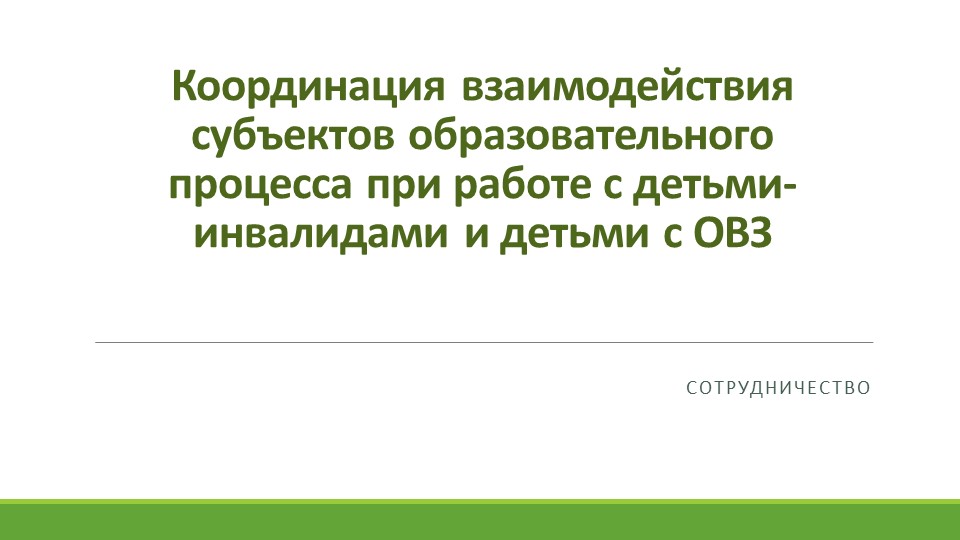 Презентация "Координация взаимодействия субъектов образовательного процесса при работе с детьми с ОВЗ"  - Скачать презентации бесплатно | Читать или скачать учебники для школы онлайн бесплатно ☑ Школьные учебники school-textbook.com