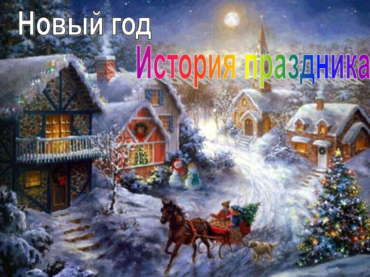 Презентация "Новый год" для начальной школы - Скачать презентации бесплатно | Читать или скачать учебники для школы онлайн бесплатно ☑ Школьные учебники school-textbook.com