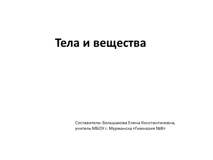 Презентация к уроку окружающего мира. Тема. Тела и вещества. 3-4 класс  - Скачать презентации бесплатно | Читать или скачать учебники для школы онлайн бесплатно ☑ Школьные учебники school-textbook.com