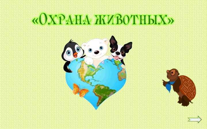 Презентация к уроку окружающего мира в 3 классе тема "Охрана животных"  - Скачать презентации бесплатно | Читать или скачать учебники для школы онлайн бесплатно ☑ Школьные учебники school-textbook.com