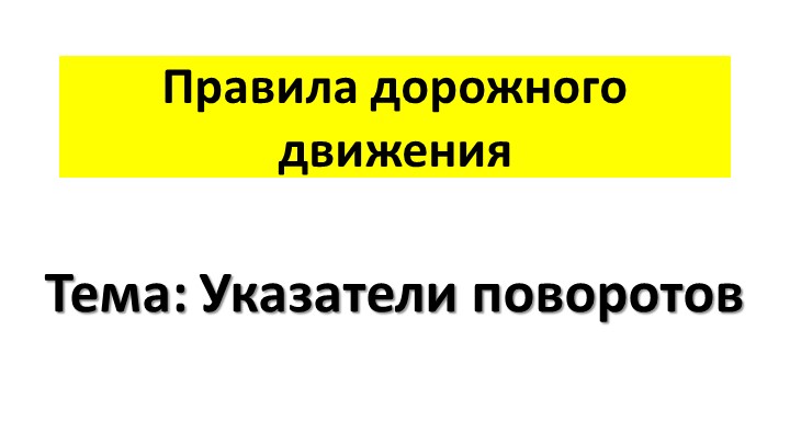 Презентация по ПДД "Указатели поворотов" - Скачать презентации бесплатно | Читать или скачать учебники для школы онлайн бесплатно ☑ Школьные учебники school-textbook.com