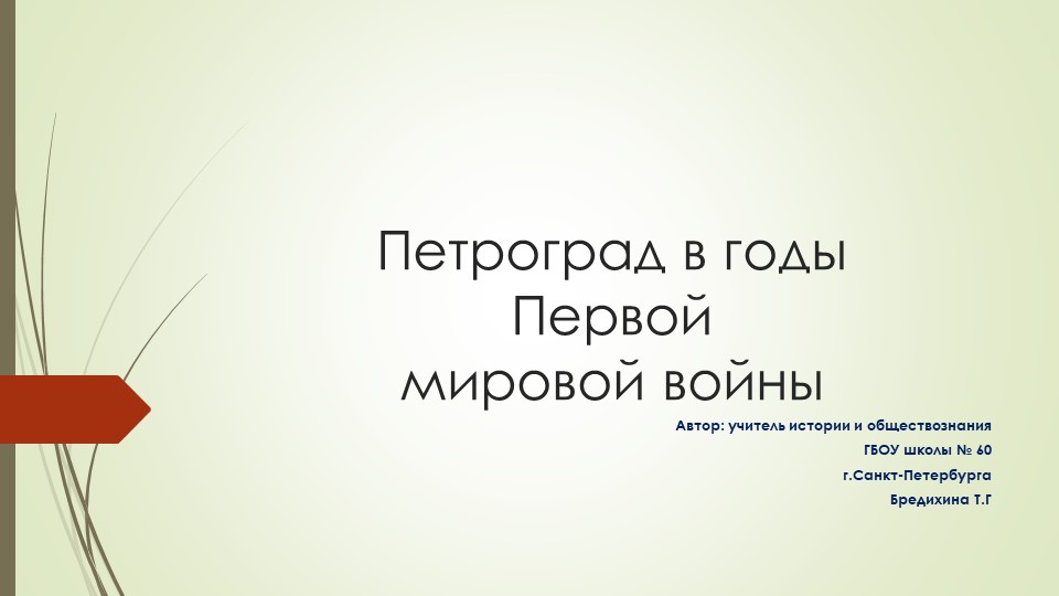 Презентация "Петроград в годы Первой мировой войны"  - Скачать презентации бесплатно | Читать или скачать учебники для школы онлайн бесплатно ☑ Школьные учебники school-textbook.com