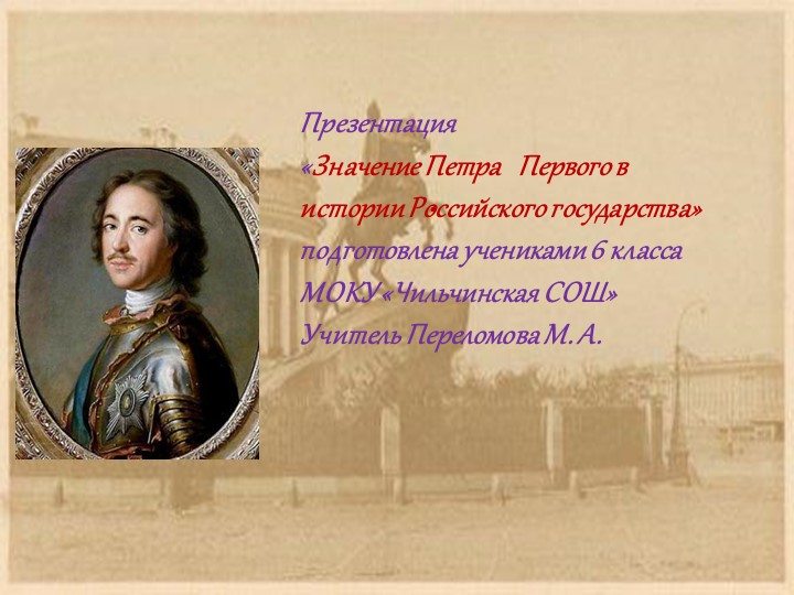 Презентация "Петр1 и его значение в развитии Российского Государства" - Скачать презентации бесплатно | Читать или скачать учебники для школы онлайн бесплатно ☑ Школьные учебники school-textbook.com
