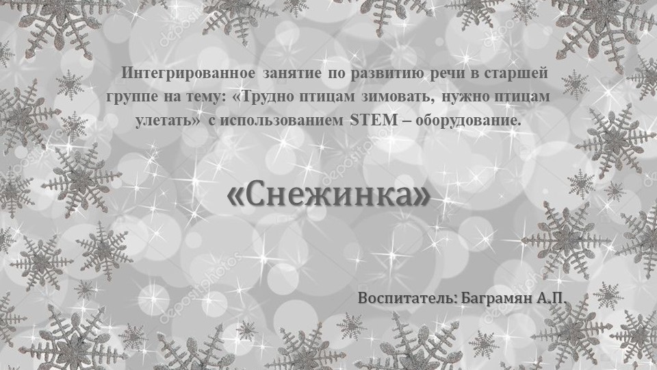 Презентация по основам науки и естествознания "Снежинка" средняя группа - Скачать презентации бесплатно | Читать или скачать учебники для школы онлайн бесплатно ☑ Школьные учебники school-textbook.com