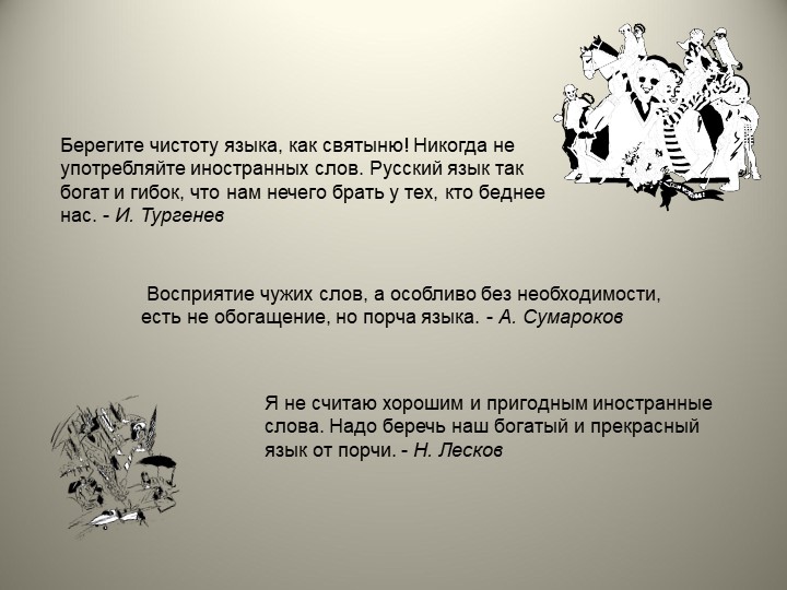 Интегрированный урок на тему "Заимствованные слова" - Скачать презентации бесплатно | Читать или скачать учебники для школы онлайн бесплатно ☑ Школьные учебники school-textbook.com