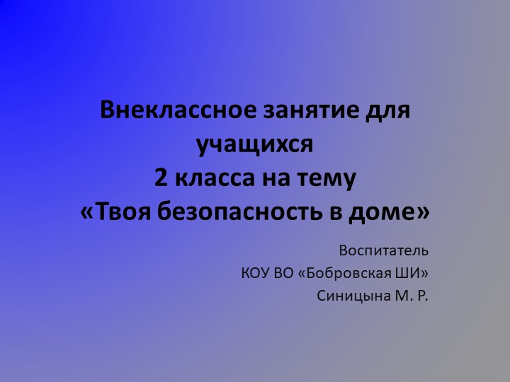 Презентация внеклассного занятия "Твоя безопасность в доме" (2 класс)  - Скачать презентации бесплатно | Читать или скачать учебники для школы онлайн бесплатно ☑ Школьные учебники school-textbook.com