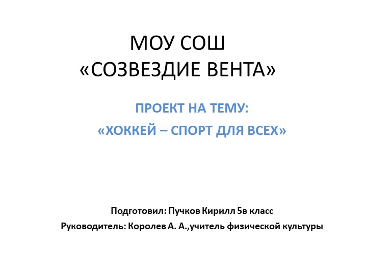 Проект "Хоккей-спорт для всех"  - Скачать презентации бесплатно | Читать или скачать учебники для школы онлайн бесплатно ☑ Школьные учебники school-textbook.com