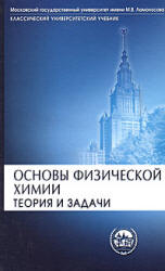 Основы физической химии. Теория и задачи - Еремин В.В., Каргов С.И. и др.  - Скачать презентации бесплатно | Читать или скачать учебники для школы онлайн бесплатно ☑ Школьные учебники school-textbook.com