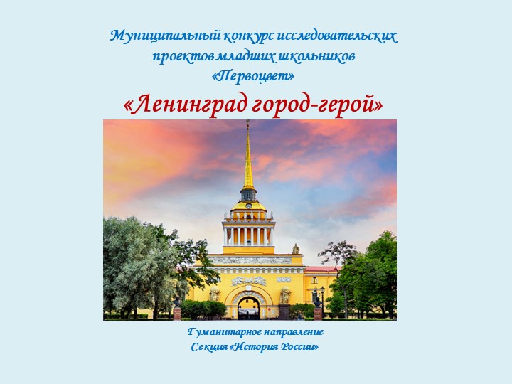 ПРОЕКТНАЯ РАБОТА "ЛЕНИНГРАД-ГОРОД ГЕРОЙ" - Скачать презентации бесплатно | Читать или скачать учебники для школы онлайн бесплатно ☑ Школьные учебники school-textbook.com