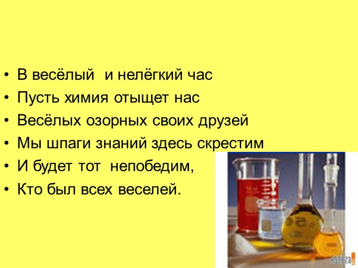 Презентация Презентация "Химическая викторина" - Скачать презентации бесплатно | Читать или скачать учебники для школы онлайн бесплатно ☑ Школьные учебники school-textbook.com