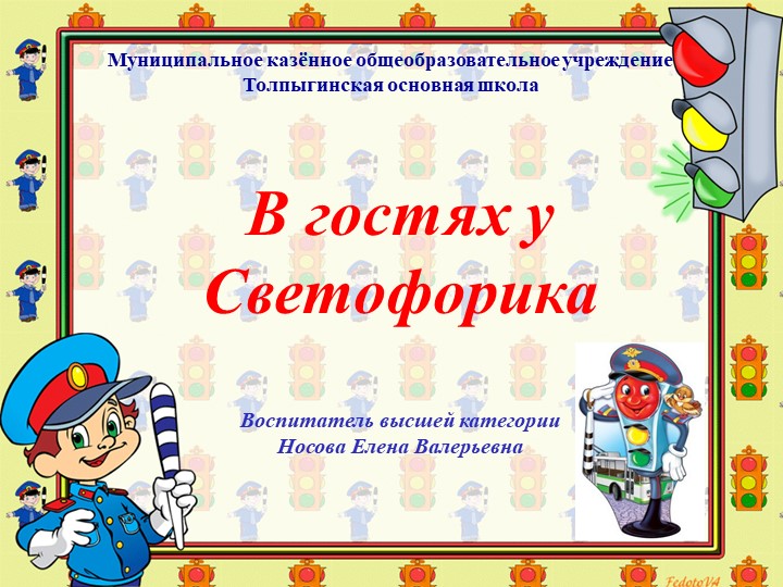 Презентация "В гостях у Светофорика" - Скачать презентации бесплатно | Читать или скачать учебники для школы онлайн бесплатно ☑ Школьные учебники school-textbook.com