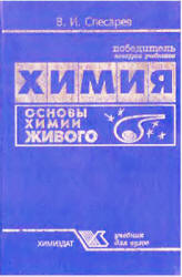 Основы химии живого - Слесарев В.И.  - Скачать презентации бесплатно | Читать или скачать учебники для школы онлайн бесплатно ☑ Школьные учебники school-textbook.com