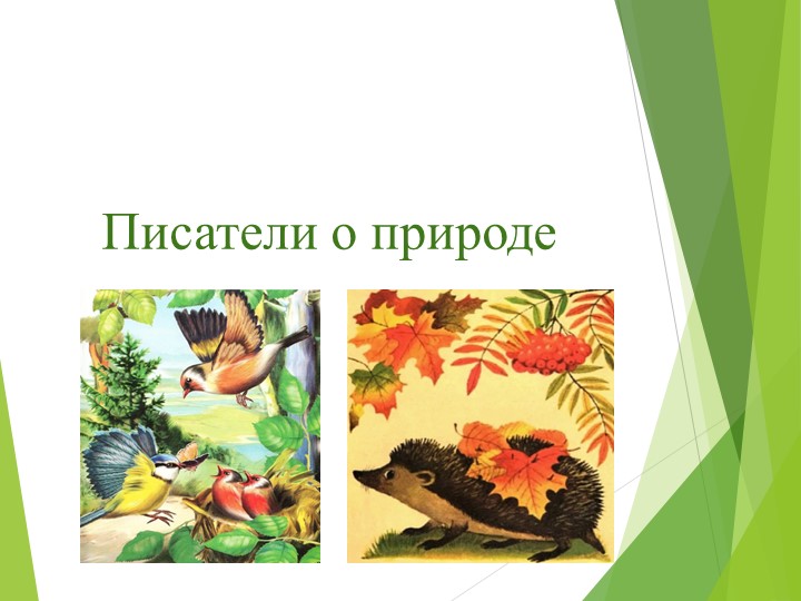 Презентация по литературе на тему "Писатели о природе" ( 6 класс АООП) - Скачать презентации бесплатно | Читать или скачать учебники для школы онлайн бесплатно ☑ Школьные учебники school-textbook.com