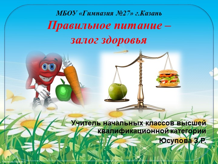 Презентация на тему "Правильное питание - залог здоровья"  - Скачать презентации бесплатно | Читать или скачать учебники для школы онлайн бесплатно ☑ Школьные учебники school-textbook.com