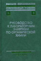 Руководство к лабораторным занятиям по органической химии. Под редакцией - Тюкавкиной Н.А. - Скачать презентации бесплатно | Читать или скачать учебники для школы онлайн бесплатно ☑ Школьные учебники school-textbook.com