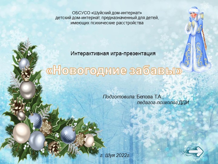 Интерактивная игра-презентация "Зимние забавы" - Скачать презентации бесплатно | Читать или скачать учебники для школы онлайн бесплатно ☑ Школьные учебники school-textbook.com