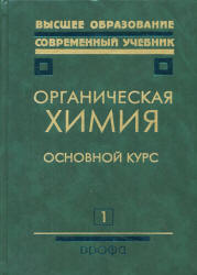 Органическая химия. В 2 кн. Под редакцией - Тюкавкиной Н.А.  - Скачать презентации бесплатно | Читать или скачать учебники для школы онлайн бесплатно ☑ Школьные учебники school-textbook.com