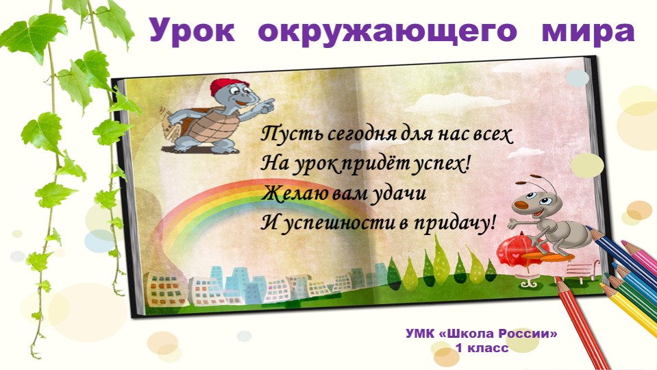 "Что растёт на клумбе" (Окружающий мир, 1 класс, школа России)  - Скачать презентации бесплатно | Читать или скачать учебники для школы онлайн бесплатно ☑ Школьные учебники school-textbook.com