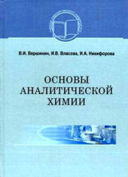 Основы аналитической химии - Вершинин В.И., Власова И.В., Никифорова И.А. - Скачать презентации бесплатно | Читать или скачать учебники для школы онлайн бесплатно ☑ Школьные учебники school-textbook.com