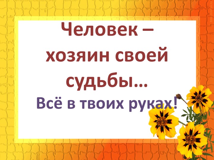 Презентация классного часа "Ты- хозяин своей судьбы" - Скачать презентации бесплатно | Читать или скачать учебники для школы онлайн бесплатно ☑ Школьные учебники school-textbook.com