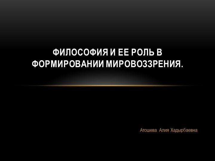 Презентация на тему: "Философия и её роль в формировании мировоззрения" - Скачать презентации бесплатно | Читать или скачать учебники для школы онлайн бесплатно ☑ Школьные учебники school-textbook.com