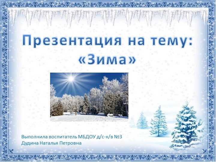 Презентация на тему "Зима" - Скачать презентации бесплатно | Читать или скачать учебники для школы онлайн бесплатно ☑ Школьные учебники school-textbook.com