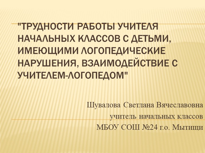 Презентация к сообщению на методическом объединении "Трудности работы учителя начальных классов с детьми, имеющими логопедические нарушения"  - Скачать презентации бесплатно | Читать или скачать учебники для школы онлайн бесплатно ☑ Школьные учебники school-textbook.com