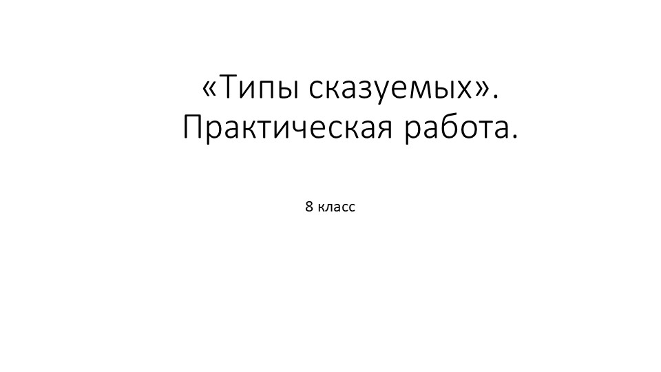 Презентация "Типы сказуемых. Практическая работа".  - Скачать презентации бесплатно | Читать или скачать учебники для школы онлайн бесплатно ☑ Школьные учебники school-textbook.com