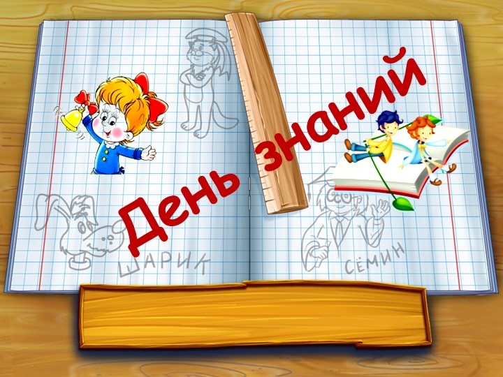 Презентация к внеклассному мероприятию "День знаний"  - Скачать презентации бесплатно | Читать или скачать учебники для школы онлайн бесплатно ☑ Школьные учебники school-textbook.com